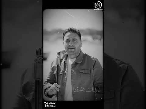 حبيبي مش احنا اللي اتغبرنا مجد القاسم