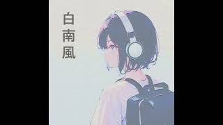 【Remix】Orangestar - 白南風 feat. 初音ミク