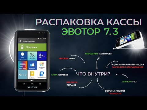 Распаковка онлайн-кассы Эвотор 7.3. Что входит в комплектацию?