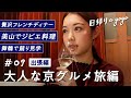 【京都旅行】美山や天橋立で京都グルメを食べ尽くしてきた【日帰りagogo】