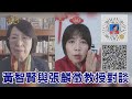 2021.02.04黃智賢夜問-黃智賢與張麟徵教授對談