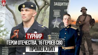 16 ГЕРОЕВ СПЕЦИАЛЬНОЙ ВОЕННОЙ ОПЕРАЦИИ / ТУРНИР клуба ЯРОПОЛК "ГЕРОИ ОТЕЧЕСТВА" в 15 городах России