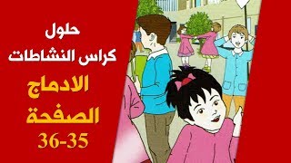 حلول كراس الأنشطة لغة عربية "الإدماج" / ص35 -36/ السنة الخامسة 2019-2020