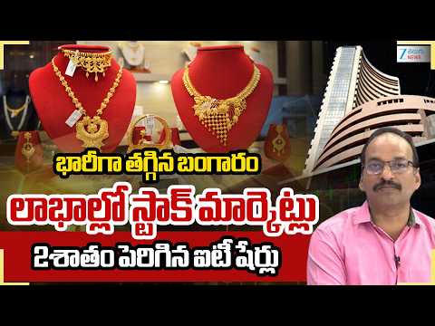 Stock Market Latest Updates | Gold Price Todayభారీగా తగ్గిన బంగారం లాభాల్లో స్టాక్ మార్కెట్లు | ZEE - ZEE24TELUGUNEWS