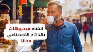 شرح موقع vheer | إنشاء فيديو مجاناً باستخدام الذكاء الاصطناعي بديل veo 3 screenshot 5