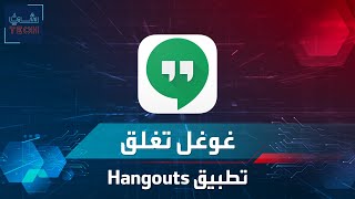 شيء تك Hangouts بشكل نهائي شركة غوغل تلغي تطبيق