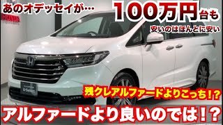 あのオデッセイが…もう安い…残クレアルファードより中古オデッセイでは!?HONDA オデッセイ中古