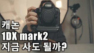 캐논 1DX mark2 왕덱스투 리뷰 l 연사속도, 4k동영상, 셔터소리ㅣ차광막이슈에 이젠 단차이슈까지? 그럼 이거 아니겠습니까? 캐논dslr, 플래그쉽바디