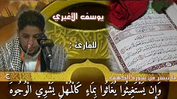 اجمل تلاوه ..واصبر نفسك مع الذين يدعون ربهم  ماتيسر من سورة الكهف  للقارئ   يوسف الأغبري