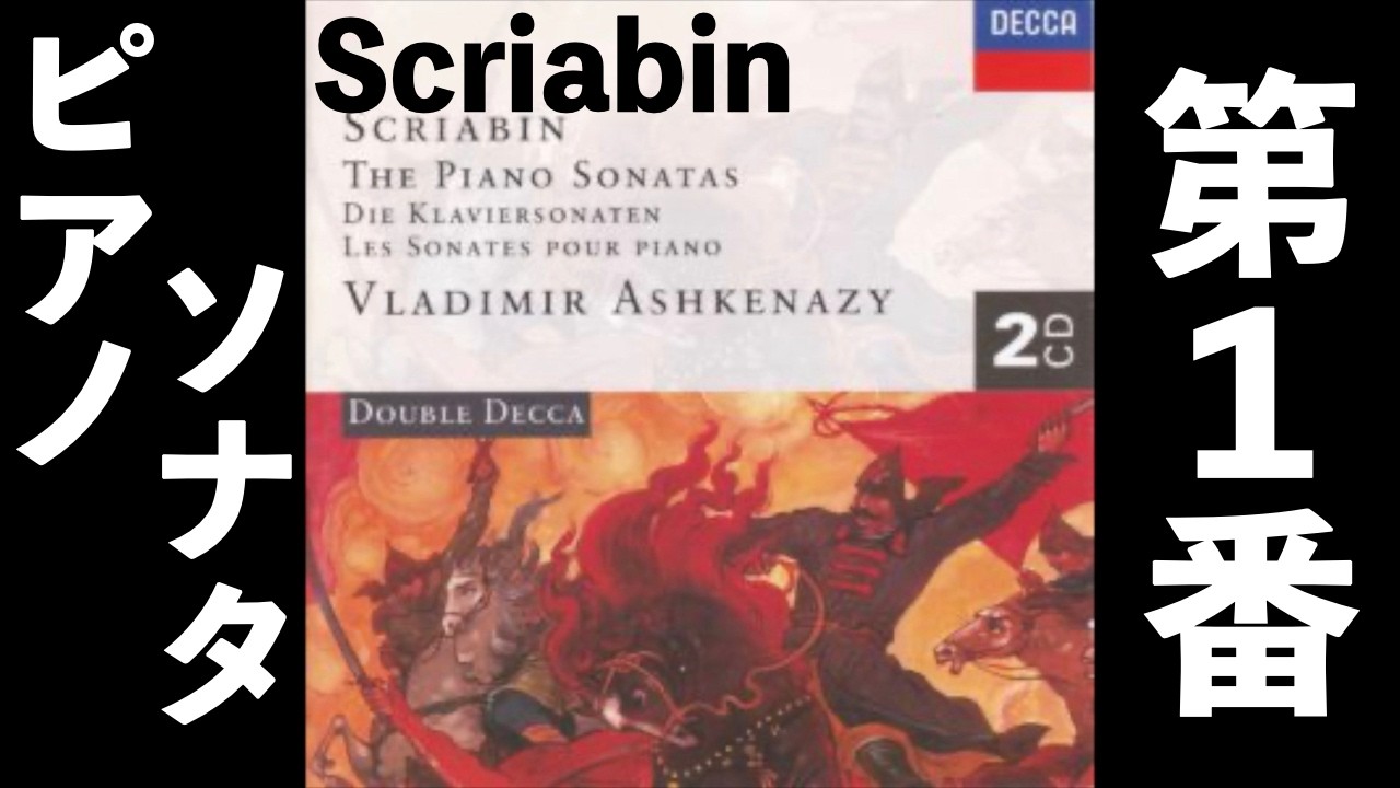 ⭐️ 高音質 ⭐️ Scriabin - Piano Sonata No.1 (Ashkenazy