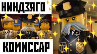 картинка: КОМИССАР ПОЛИЦИИ НИНДЗЯГО-СИТИ [БИОГРАФИЯ,ТЕОРИИ,ФАКТЫ] #ВернитеХаруми #ЛегоНиндзяго #Лего #Ниндзяго