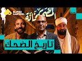 تاريخ الضحك بين الأجيال والوثائق المصرية محمد غنيمة رئيس وحدة الوثائق بمكتبة الإسكندرية 140