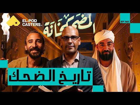 تاريخ الضحك بين الأجيال والوثائق المصرية محمد غنيمة رئيس وحدة الوثائق بمكتبة الإسكندرية 140