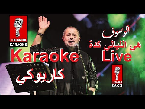 هي الليالي كدة جورج وسوف حفلة كاريوكي عربي        