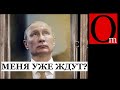 Крах путинизма или крах всего мира?