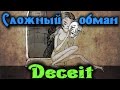 Deceit - Сложный обман