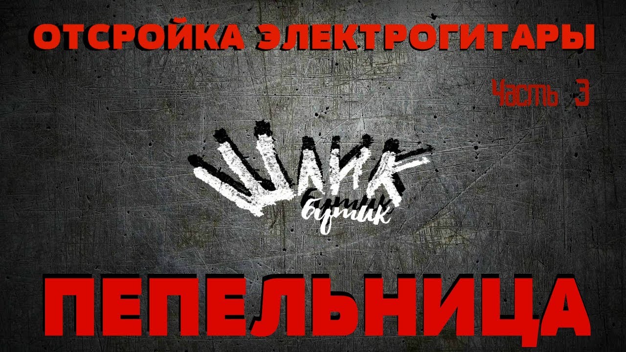 Отстройка электрогитары часть 3: Классический Telecaster с пепельницей ...
