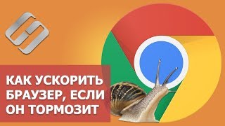 ⚡Как ускорить Google Chrome, Яндекс.Браузер 🏃, что делать если браузер тормозит 🚶‍♂️