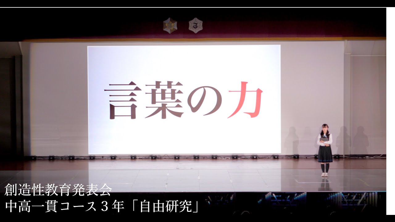 言葉の力 中学生の部 ３年生 自由研究 瀧野川女子学園中学高等学校 令和元年度 創造性教育発表会 Youtube