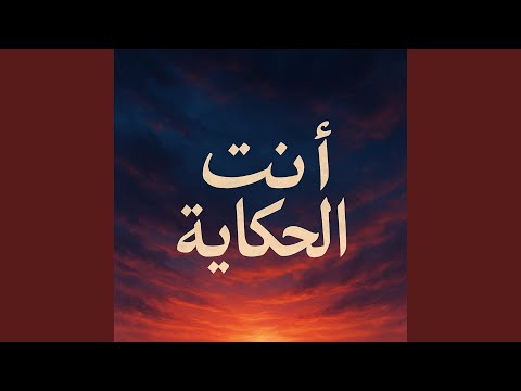 انت الحكاية
