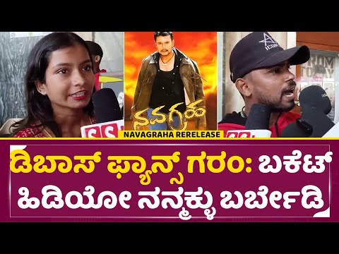 ಡಿಬಾಸ್ ಫ್ಯಾನ್ಸ್ ಗರಂ: ಬಕೆಟ್ ಹಿಡಿಯೋ ನನ್ಮಕ್ಳು ಬರ್ಬೇಡಿ | Navagraha Re release |Dboss Fans Angry| SStv ಡಿಬಾಸ್ ಫ್ಯಾನ್ಸ್ ಗರಂ: ಬಕೆಟ್ ಹಿಡಿಯೋ ನನ್ಮಕ್ಳು ಬರ್ಬೇಡಿ | Navagraha Re release |Dboss Fans Angry| SStv