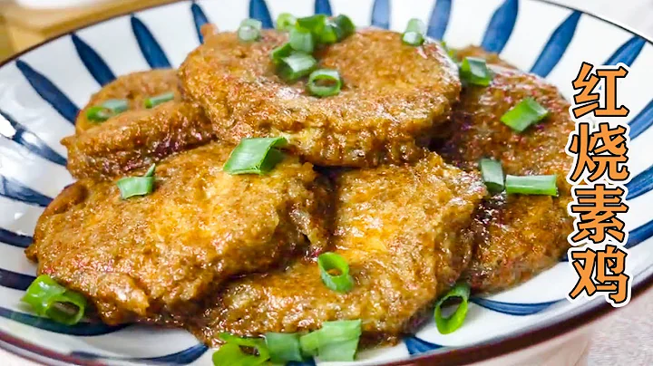 【靜靜姐的廚房】紅燒素雞，比肉還好吃的紅燒素雞，酥軟入味，低脂少油，做法簡單 - 天天要聞
