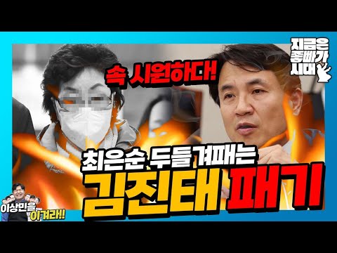 [좋빠가 189회] 속 시원하다~ 최은순 두들겨패는 <strong>김진태</strong> 패기 (2023. 8. 28)