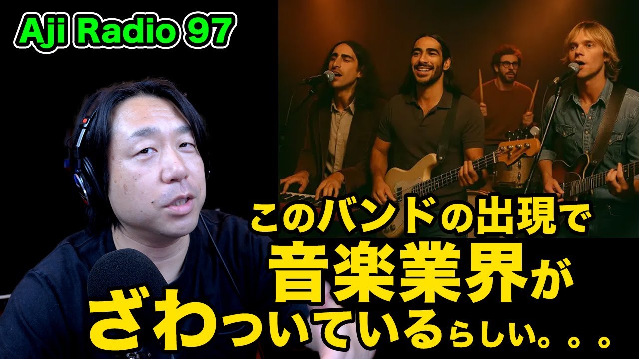 AIが作った“架空のバンド”が大ヒット！？ The Velvet Sundown【 Aji