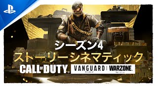 『Call of Duty: Vanguard & Warzone』シーズン4「富を求める傭兵達」シネマティック