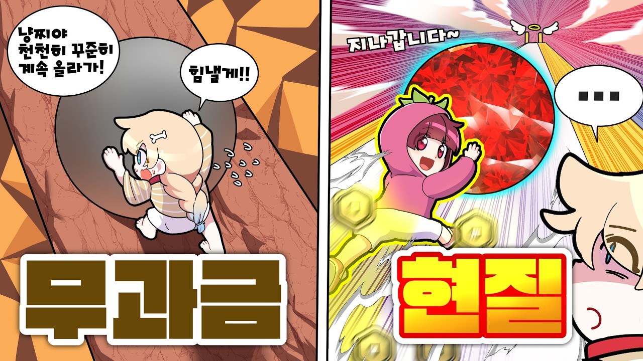 겨우 올라가는 멤버들을 박탈감 오게 만들었습니다 ㅋㅋ ❌무과금🆚현질💵돌굴리기 편 ㅋ