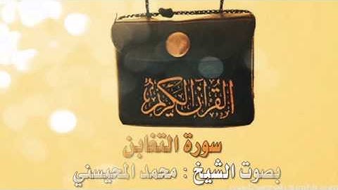 تلاوة عذبة لسورة التغابن بصوت الشيخ : محمد المحيسني