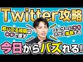 【Twitter】バズで戦略的に生み出せる！今日からアカウントを生まれ変わらせるTwitter完全攻略マニュアル！