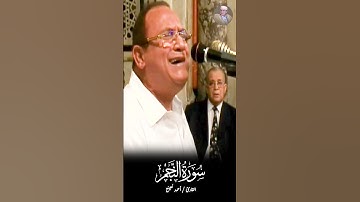 بصوت مؤثر للشيخ أحمد نعينع - سورة النجم #اكسبلور#سورة_النجم #أحمد_نعينع