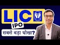 LIC IPO | LIC IPO Review | LIC IPO Latest News