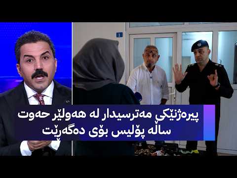 پیرەژنێکی مەترسیدار لە هەولێر حەوت ساڵە پۆلیس بۆی دەگەڕێت
