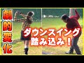 劇的変化‼️ダウンスイングの踏み込みを習得したら凄かった✨