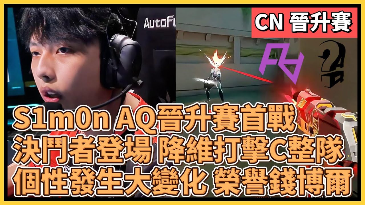 AQ S1mon 回歸首戰！決鬥者登場 降維打擊C整隊，個性發生大變化，隊友有榮譽錢博爾的影子｜特戰英豪｜特戰比賽｜VCT CN｜RA vs AQ