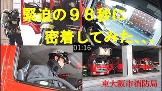 緊迫の98秒に密着してみた、、、～火災出動の裏側～