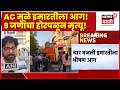 Delhi Fire News | AC Blast Live | AC मुळे आग, 9 जण दगावले...नक्की काय घडलं?