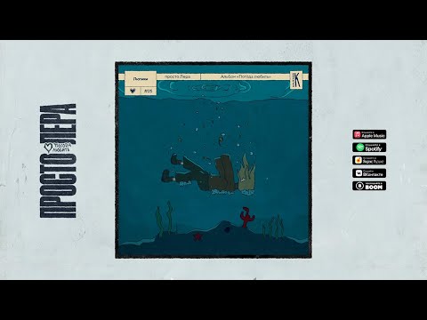 5. просто Лера - Лютики (Альбом ПОГОДА ЛЮБИТЬ)