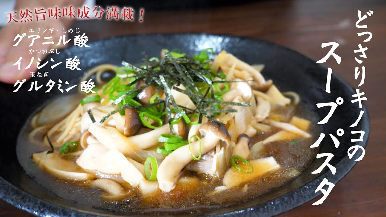 三大旨味成分が全部入った！1つのフライパンで出来るたっぷりきのこの和風スープパスタ