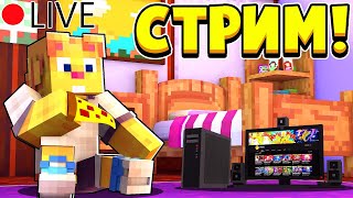 МОЙ не ПОСЛЕДНИЙ СТРИМ! ИГРАЕМ В МАЙНКРАФТ!
