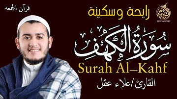 سورة الكهف  | كامله بصوت القارئ علاء عقل | راحة نفسية ارح قلبك💚❤️Surat Al Khaf  AIaa Aqel