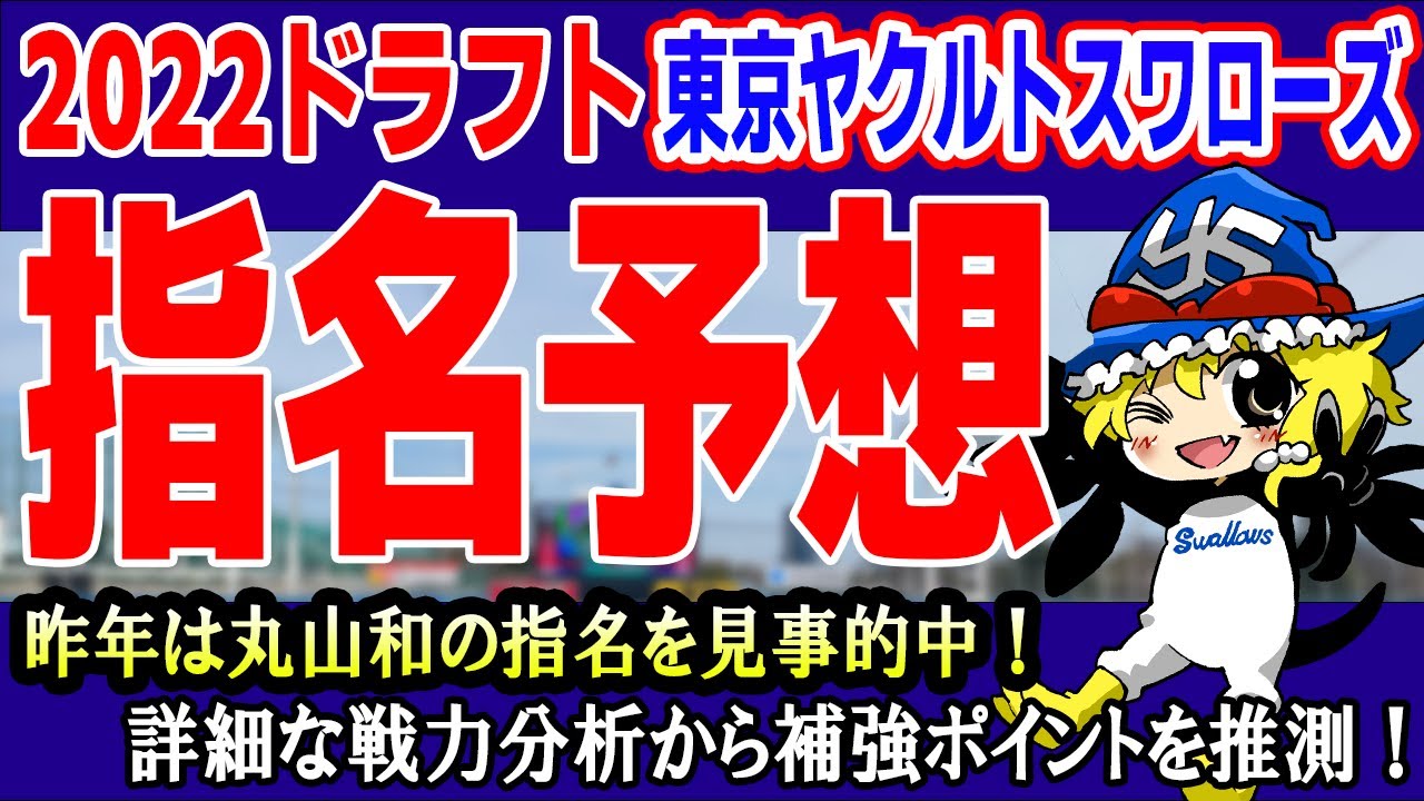 ヤクルト 22ドラフト指名予想 小川gmコメントも紹介 Youtube