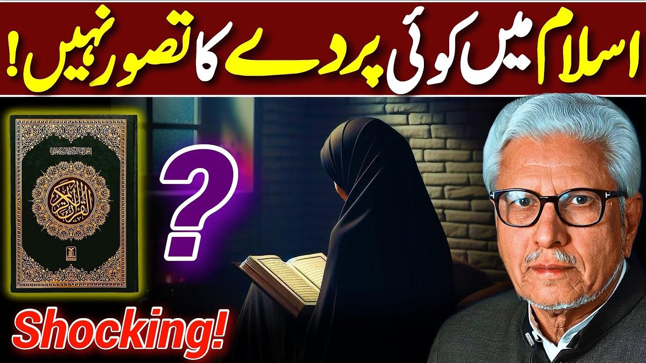 😱Parde Ka Jhootha Tasawur Exposed‼️ | اسلام میں کوئی پردے کا تصور نہیں | Javed Ahmed Ghamidi
