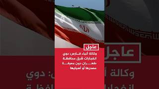 وكالة أنباء فارس الإيرانية: دوي انفجارات شرق محافظة طهران دون معرفة مصدرها أو أسبابها