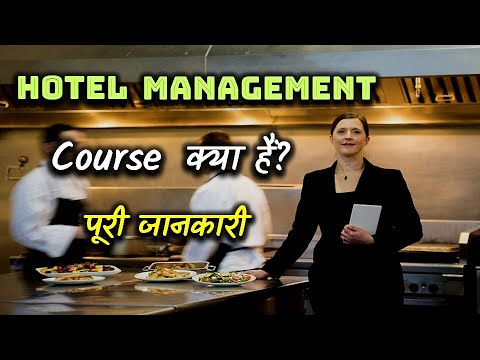 वीडियो: होटल मैनेजमेंट कोर्स क्या हैं?