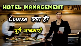 What is Hotel Management Course With Full Information? – [Hindi] – Quick Support