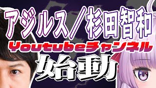 アジルスと近所の医者【杉田智和／ＡＧＲＳチャンネル】