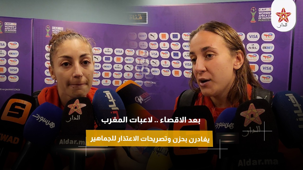 بعد الاقصاء .. لاعبات المغرب يغادرن بحزن وتصريحات الاعتذار للجماهير
